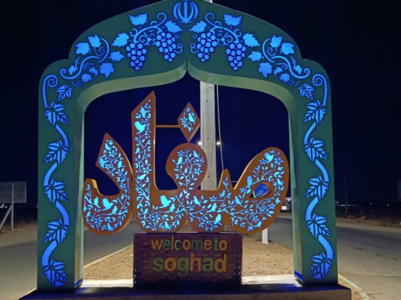 نصب و رونمایی از المان ورودی صغاد در بلوار علامه جهانگیرخان قشقایی