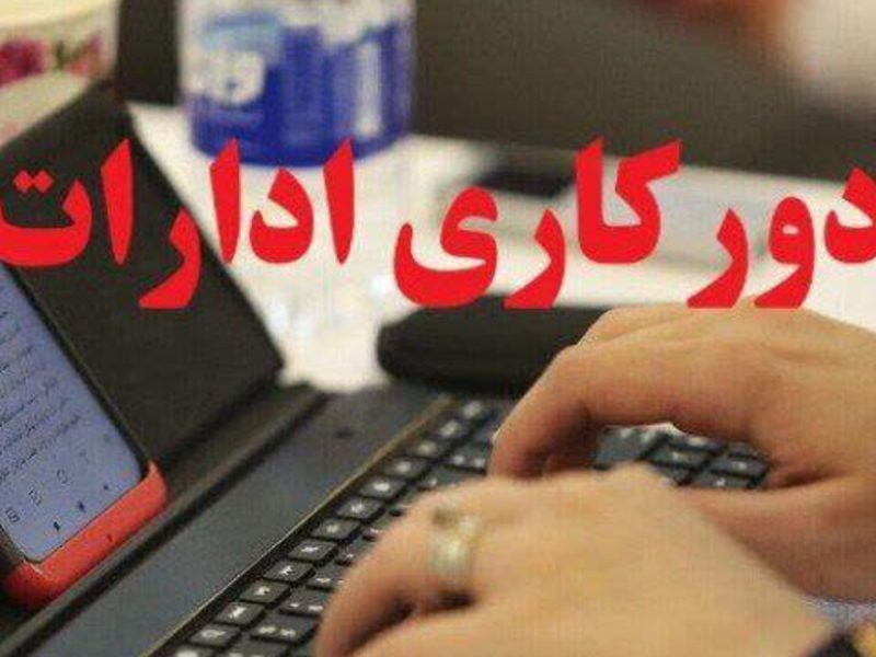 ابلاغ آئین‌نامه نحوه رفت و آمد کارکنان دستگاه‌های اجرایی/ امکان ۲ روز دورکاری در هفته