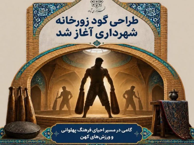 احداث گود زورخانه شهرداری؛ گامی استوار در ترویج فرهنگ پهلوانی و ورزش‌های باستانی در آباده