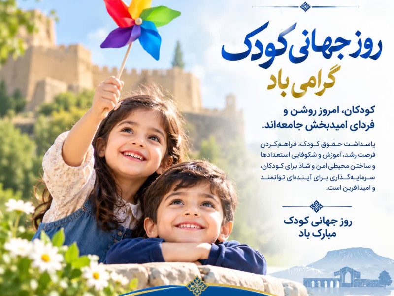 کودکان طلایه‌داران فردای روشن و آیینه تمام‌نمای فطرت پاک انسانی‌اند