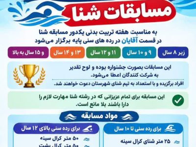 برگزاری مسابقات شنا در شهرستان آباده به مناسبت هفته تربیت‌بدنی و ورزش