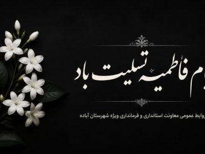 پیام تسلیت معاون استاندار و فرماندار ویژه شهرستان آباده به مناسبت ایام فاطمیه
