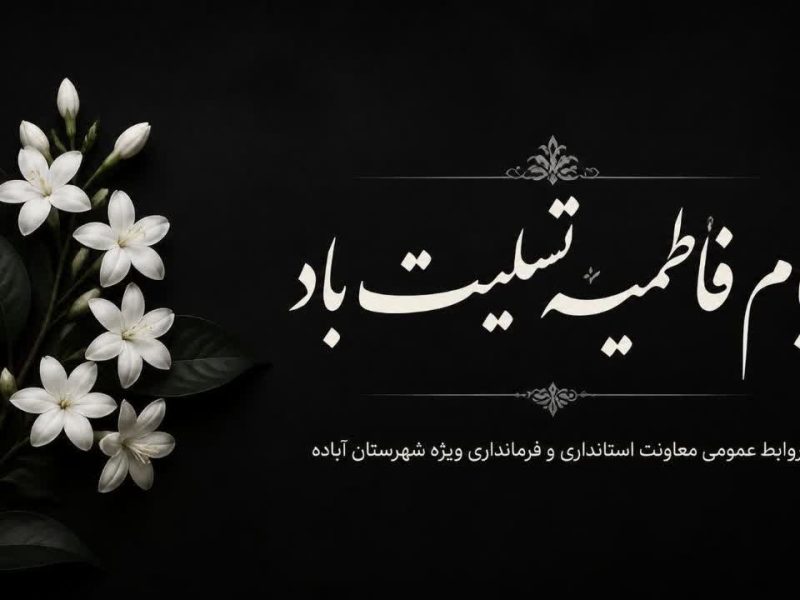 پیام تسلیت معاون استاندار و فرماندار ویژه شهرستان آباده به مناسبت ایام فاطمیه