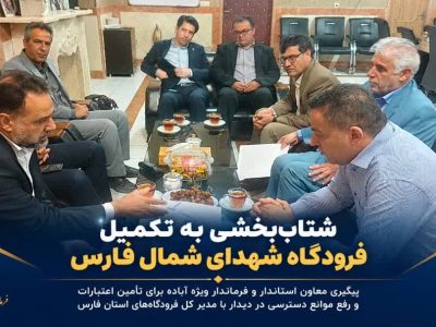 تأکید فرماندار ویژه آباده بر تسریع در تکمیل فرودگاه شهدای شمال فارس