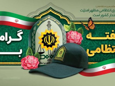 پیام رهبر معظم انقلاب اسلامی به مناسبت هفته نیروی انتظامی منتشر شد